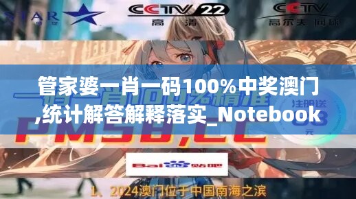 管家婆一肖一碼100%中獎澳門,統(tǒng)計解答解釋落實(shí)_Notebook56.923