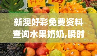 新澳好彩免費(fèi)資料查詢水果奶奶,瞬時(shí)解答解釋落實(shí)_試驗(yàn)集35.679