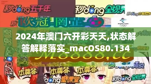 2024年澳門六開(kāi)彩天天,狀態(tài)解答解釋落實(shí)_macOS80.134