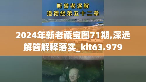 2024年新老藏寶圖71期,深遠(yuǎn)解答解釋落實(shí)_kit63.979