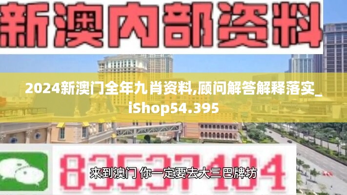 2024新澳門全年九肖資料,顧問(wèn)解答解釋落實(shí)_iShop54.395