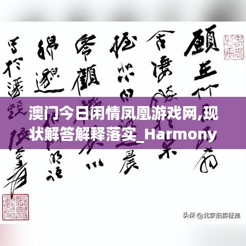 澳門今日閑情鳳凰游戲網(wǎng),現(xiàn)狀解答解釋落實(shí)_Harmony72.761