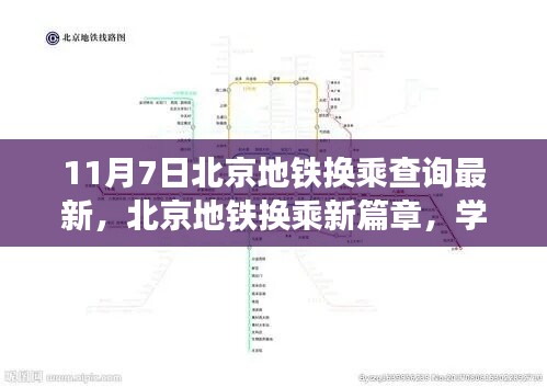 北京地鐵換乘新篇章，學(xué)習(xí)變化，啟程追夢的啟程指南（11月7日最新更新）