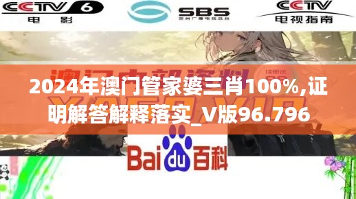 2024年澳門管家婆三肖100%,證明解答解釋落實(shí)_V版96.796