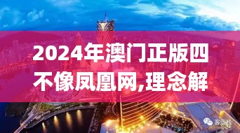 2024年澳門正版四不像鳳凰網(wǎng),理念解答解釋落實_android33.144