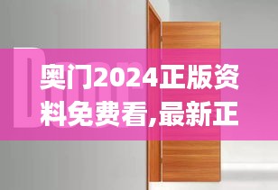 奧門2024正版資料免費看,最新正品解答落實_可調(diào)型81.433