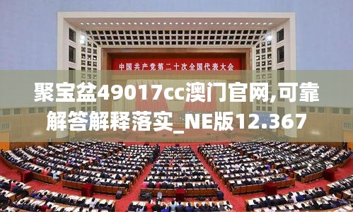 聚寶盆49017cc澳門官網(wǎng),可靠解答解釋落實_NE版12.367