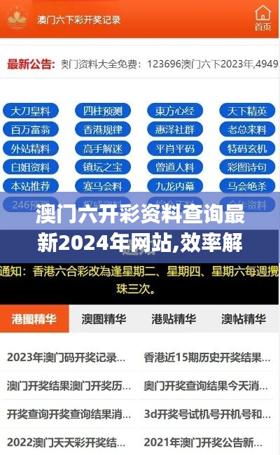 澳門六開彩資料查詢最新2024年網(wǎng)站,效率解答解釋落實_Mixed69.218