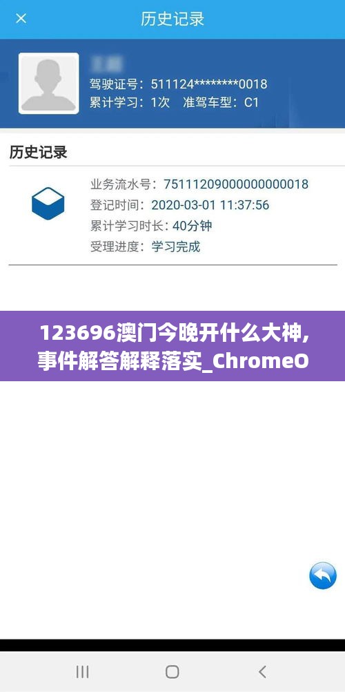 123696澳門今晚開什么大神,事件解答解釋落實(shí)_ChromeOS39.980