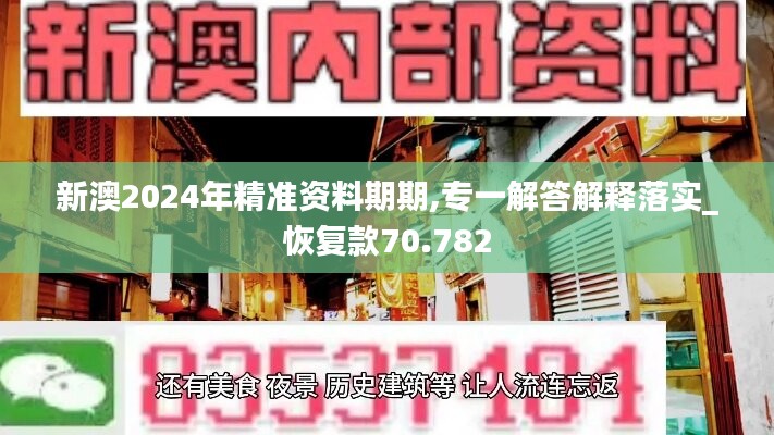 新澳2024年精準(zhǔn)資料期期,專一解答解釋落實(shí)_恢復(fù)款70.782