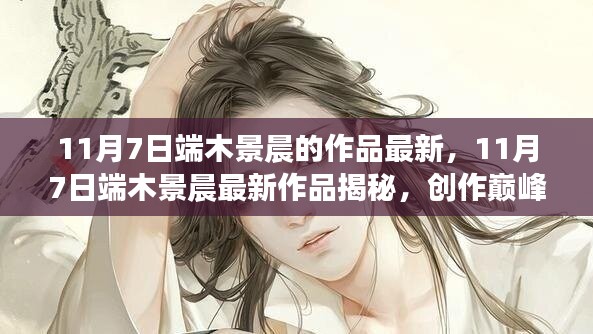 揭秘端木景晨最新作品幕后故事，創(chuàng)作巔峰之作的揭秘之旅