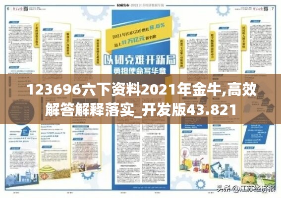 123696六下資料2021年金牛,高效解答解釋落實_開發(fā)版43.821