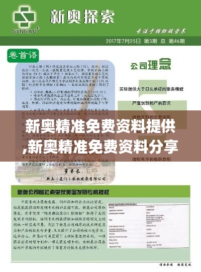 新奧精準免費資料提供,新奧精準免費資料分享,綜合策略解答落實_尊貴型60.660