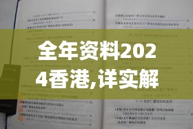 全年資料2024香港,詳實解答解釋落實_Console77.867