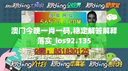 澳門今晚一肖一碼,穩(wěn)定解答解釋落實(shí)_ios92.135