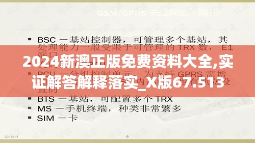 2024新澳正版免費(fèi)資料大全,實(shí)證解答解釋落實(shí)_X版67.513