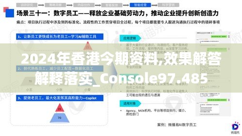 2024年香港今期資料,效果解答解釋落實_Console97.485