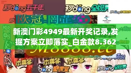 新澳門彩4949最新開獎記錄,發(fā)掘方案立即落實_白金款8.362