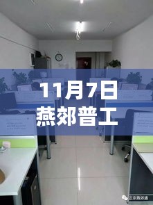 11月7日燕郊普工最新招聘信息詳解與全面評(píng)測(cè)