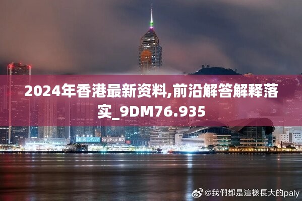 2024年香港最新資料,前沿解答解釋落實(shí)_9DM76.935