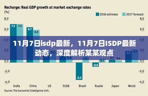 11月7日ISDP最新動(dòng)態(tài)深度解析，最新觀點(diǎn)一覽