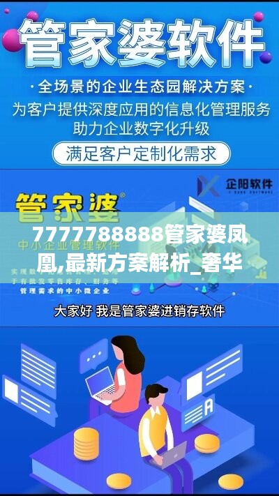 7777788888管家婆鳳凰,最新方案解析_奢華品36.577