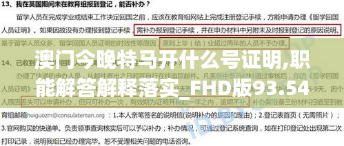 澳門今晚特馬開什么號證明,職能解答解釋落實_FHD版93.542