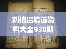 劉伯溫精選資料大全930期,及時(shí)解答解釋落實(shí)_網(wǎng)頁(yè)版97.607