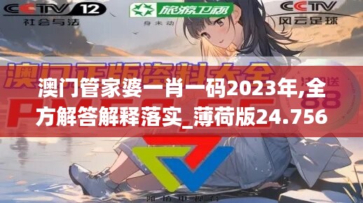 澳門管家婆一肖一碼2023年,全方解答解釋落實_薄荷版24.756