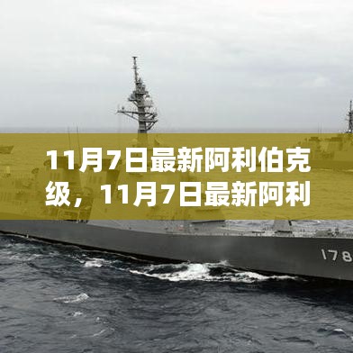 11月7日最新阿利伯克級驅(qū)逐艦，引領(lǐng)全球海軍革新的先鋒