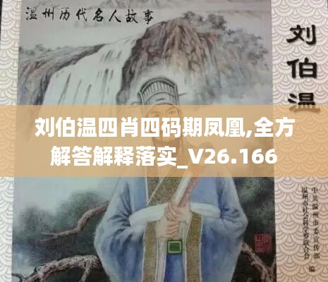 劉伯溫四肖四碼期鳳凰,全方解答解釋落實(shí)_V26.166