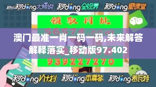 澳門最準一肖一碼一碼,未來解答解釋落實_移動版97.402