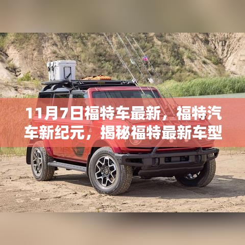 揭秘福特新紀(jì)元，最新車型崛起與影響，福特汽車時代新篇章