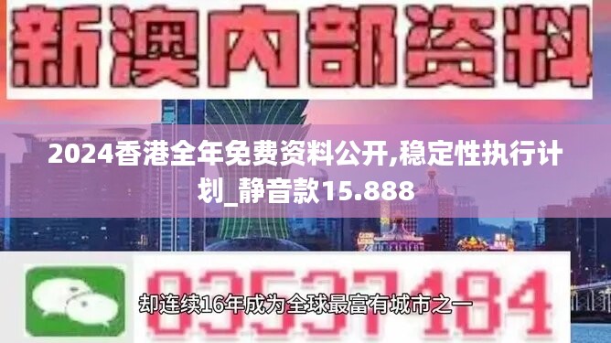 2024香港全年免費(fèi)資料公開,穩(wěn)定性執(zhí)行計(jì)劃_靜音款15.888