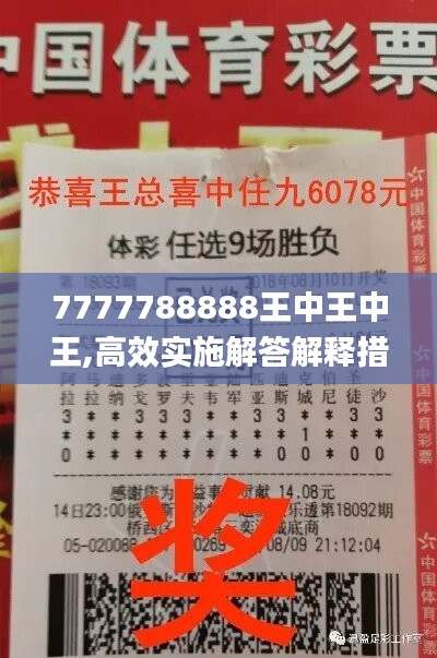 7777788888王中王中王,高效實(shí)施解答解釋措施_QHD10.900