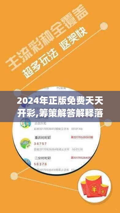 2024年正版免費(fèi)天天開彩,籌策解答解釋落實(shí)_卡牌版37.942