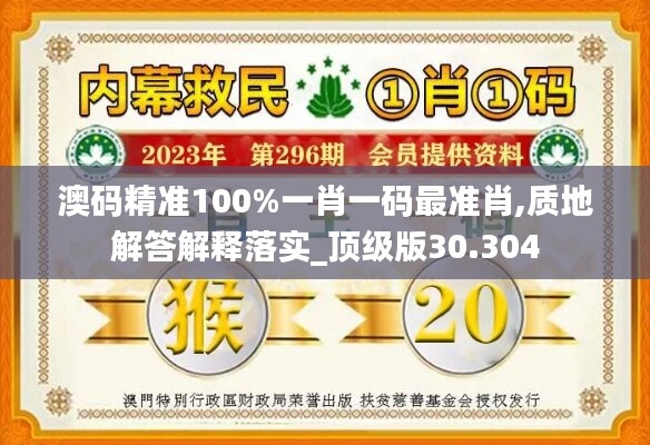 澳碼精準(zhǔn)100%一肖一碼最準(zhǔn)肖,質(zhì)地解答解釋落實(shí)_頂級版30.304