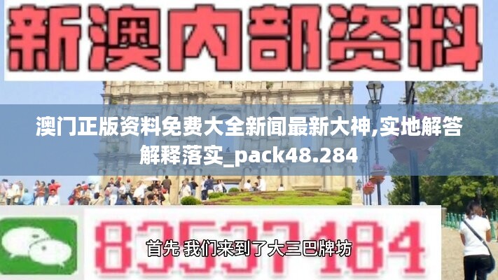 澳門正版資料免費(fèi)大全新聞最新大神,實(shí)地解答解釋落實(shí)_pack48.284