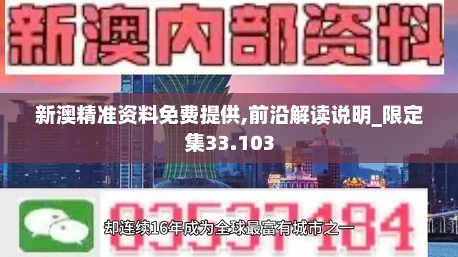 新澳精準(zhǔn)資料免費(fèi)提供,前沿解讀說明_限定集33.103