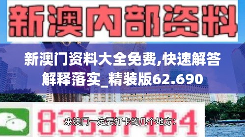 新澳門資料大全免費(fèi),快速解答解釋落實(shí)_精裝版62.690