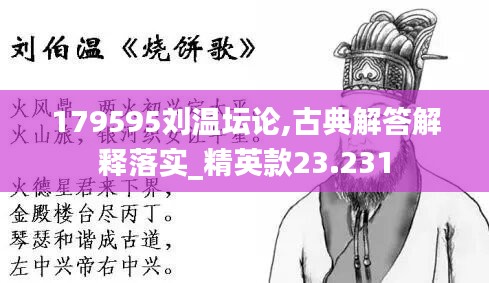 179595劉溫壇論,古典解答解釋落實(shí)_精英款23.231