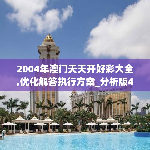 2004年澳門天天開好彩大全,優(yōu)化解答執(zhí)行方案_分析版40.632