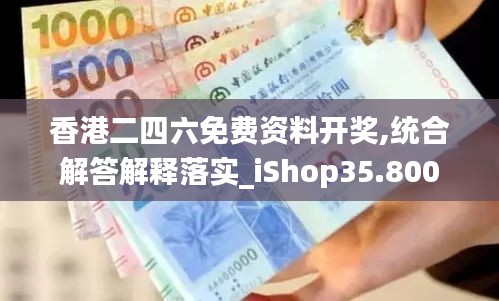 香港二四六免費(fèi)資料開獎(jiǎng),統(tǒng)合解答解釋落實(shí)_iShop35.800