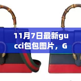 Gucci智能包包革新時尚科技，引領(lǐng)新紀(jì)元潮流新風(fēng)尚