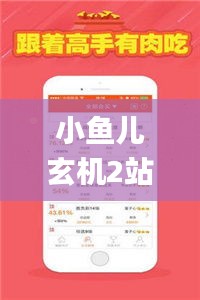 小魚兒玄機(jī)2站30碼開獎(jiǎng)結(jié)果公布,迅捷解答解釋落實(shí)_WP32.771