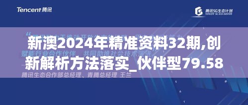 新澳2024年精準(zhǔn)資料32期,創(chuàng)新解析方法落實_伙伴型79.580