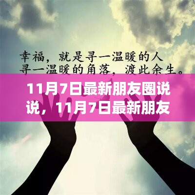 11月7日朋友圈最新說說，全面評(píng)測(cè)與介紹