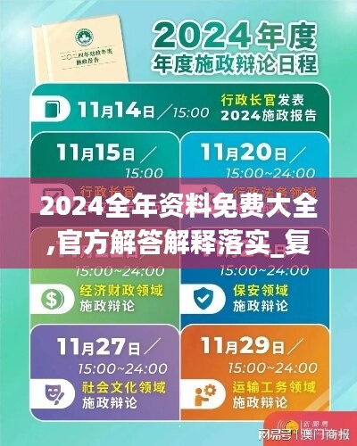 2024全年資料免費大全,官方解答解釋落實_復古款13.931