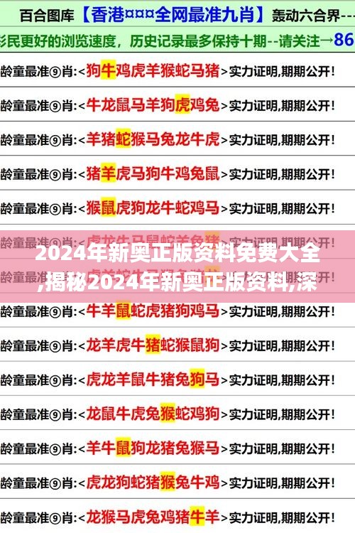 2024年新奧正版資料免費(fèi)大全,揭秘2024年新奧正版資料,深邃解答解釋落實(shí)_Pixel84.918