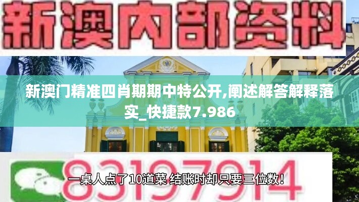 新澳門精準四肖期期中特公開,闡述解答解釋落實_快捷款7.986